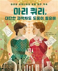 마리 퀴리, 대단한 과학자도 도움이 필요해 : 마리와 브로니아의 꿈을 향한 약속 표지이미지