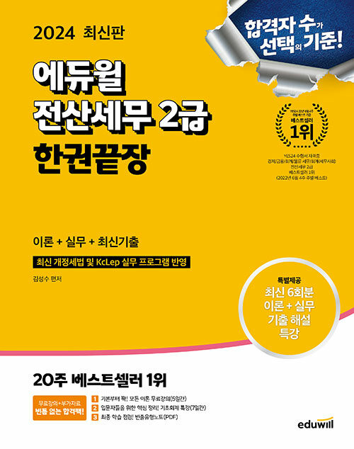 2024 에듀윌 전산세무 2급 한권끝장 이론+실무+최신기출
