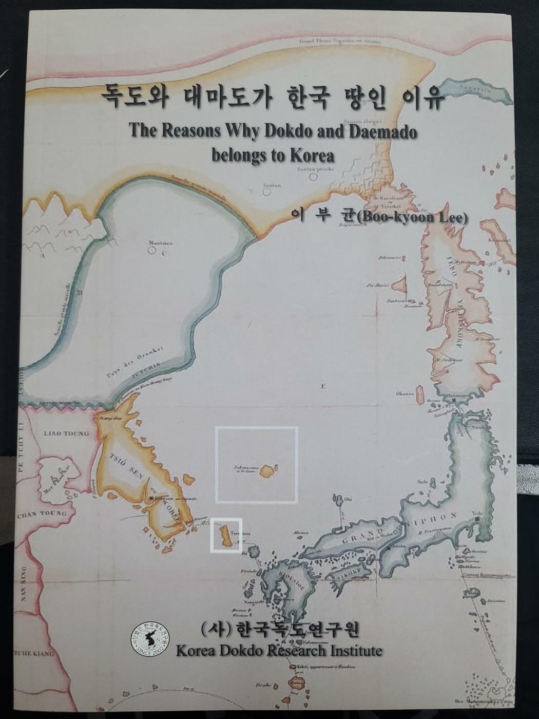 [중고] 독도와 대마도가 한국 땅인 이유 