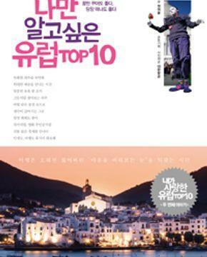 [중고] 나만 알고싶은 유럽 TOP10 (내가 사랑한 유럽 TOP10 두 번째 이야기)