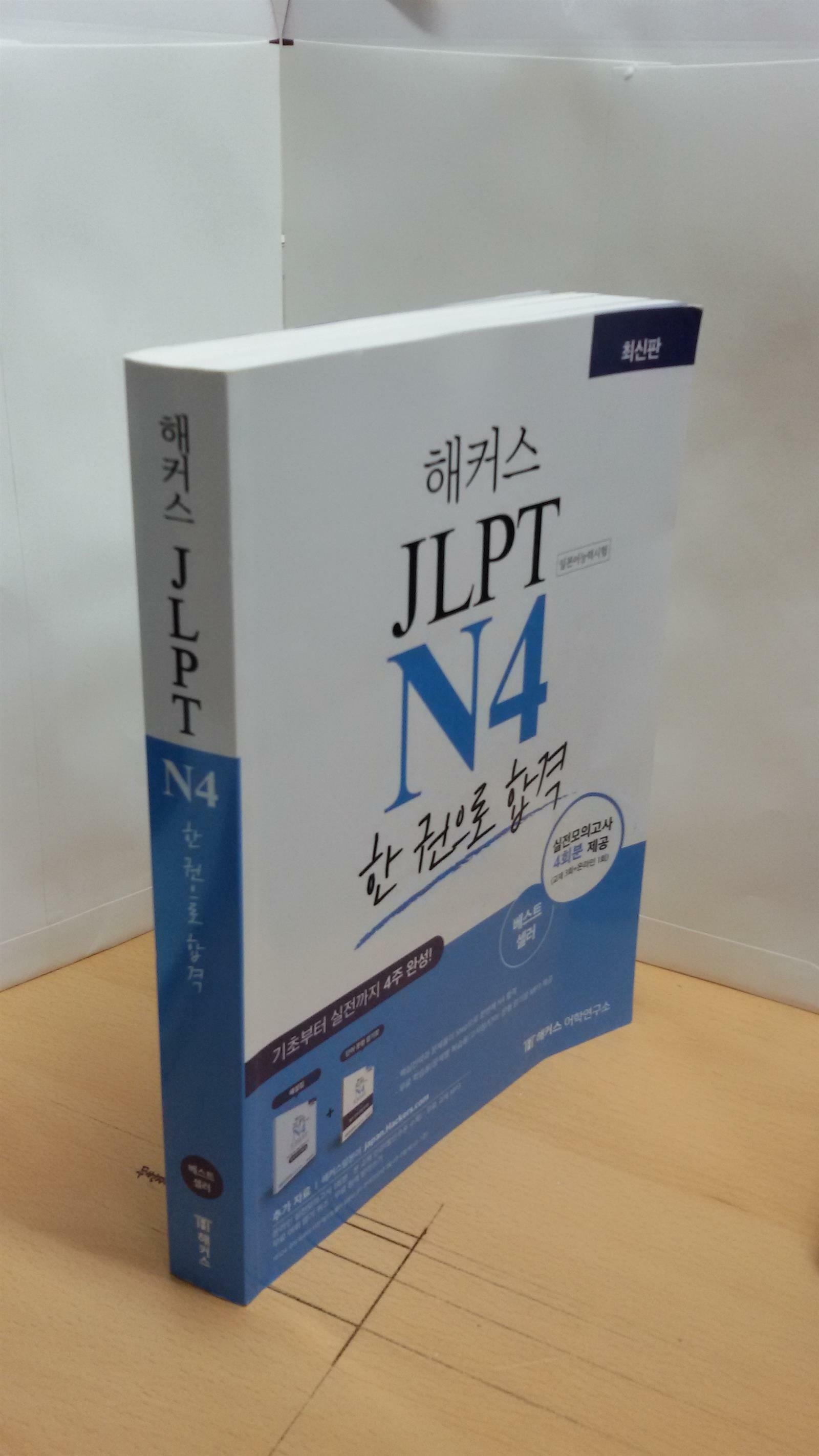 [중고] 해커스 일본어 JLPT N4 (일본어능력시험) 한 권으로 합격