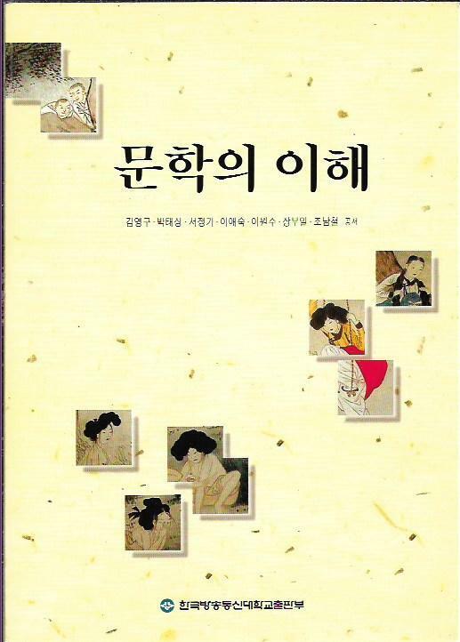 [중고] 문학의 이해 (워크북없음)