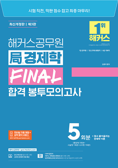 해커스공무원 국(局)경제학 FINAL 합격 봉투모의고사 (7·8급 공무원, 7급 군무원)