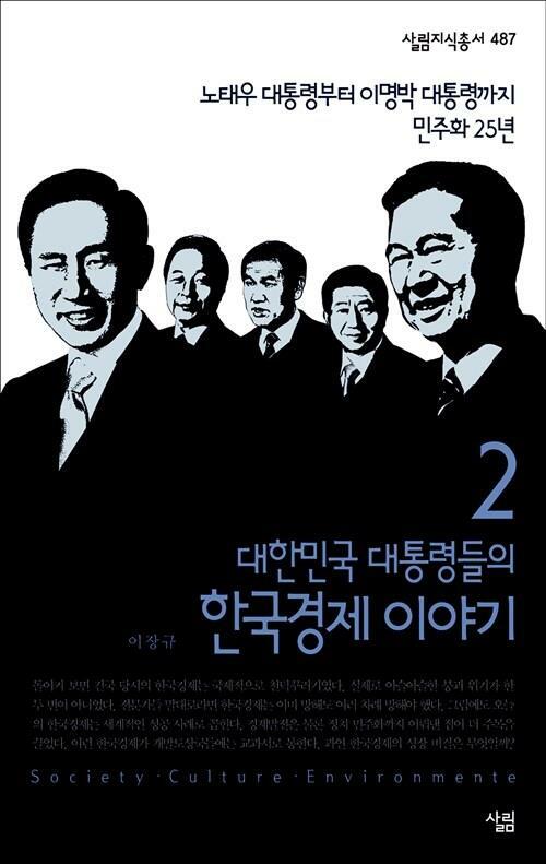 [중고] 대한민국 대통령들의 한국경제 이야기 2 