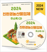 [߰] [CD] 2024 ģȯ깰ü ּҷ - CD-ROM 1