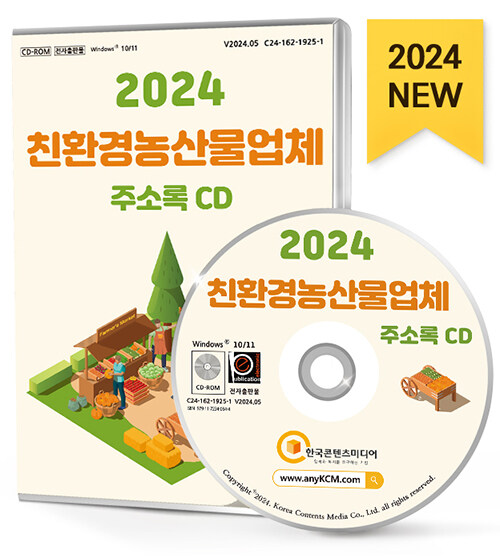 [CD] 2024 친환경농산물업체 주소록 - CD-ROM 1장