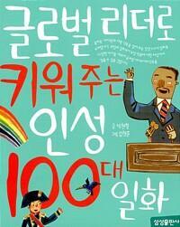 [중고] 글로벌 리더로 키워 주는 인성 100대 일화