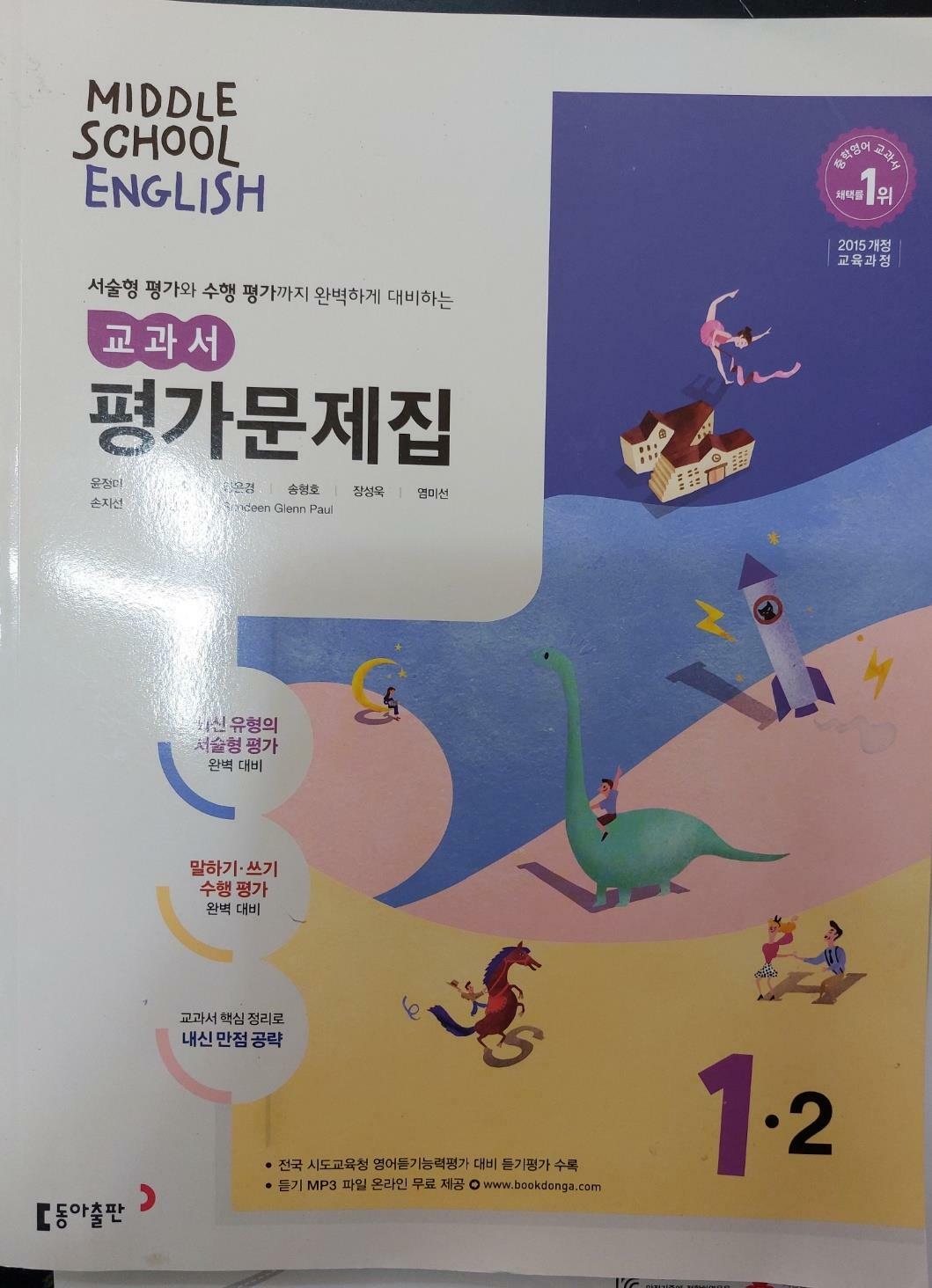 [중고] 동아 중학교 영어 교과서 평가문제집 1-2(윤정미)