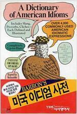 [중고] Barron‘s 미국 이디엄 사전 A Dictionary of American Idioms