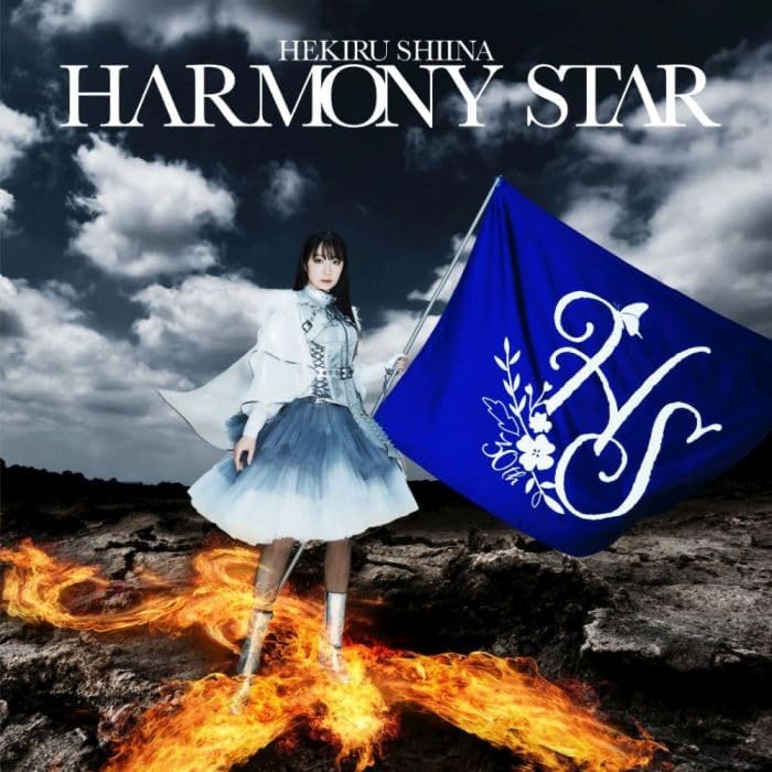 椎名へきるセルフカバ-アルバム HARMONY STAR