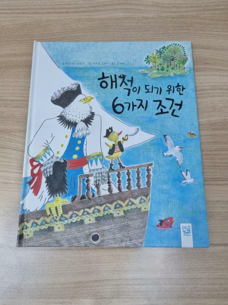 [중고] 해적이 되기위한 6가지 조건