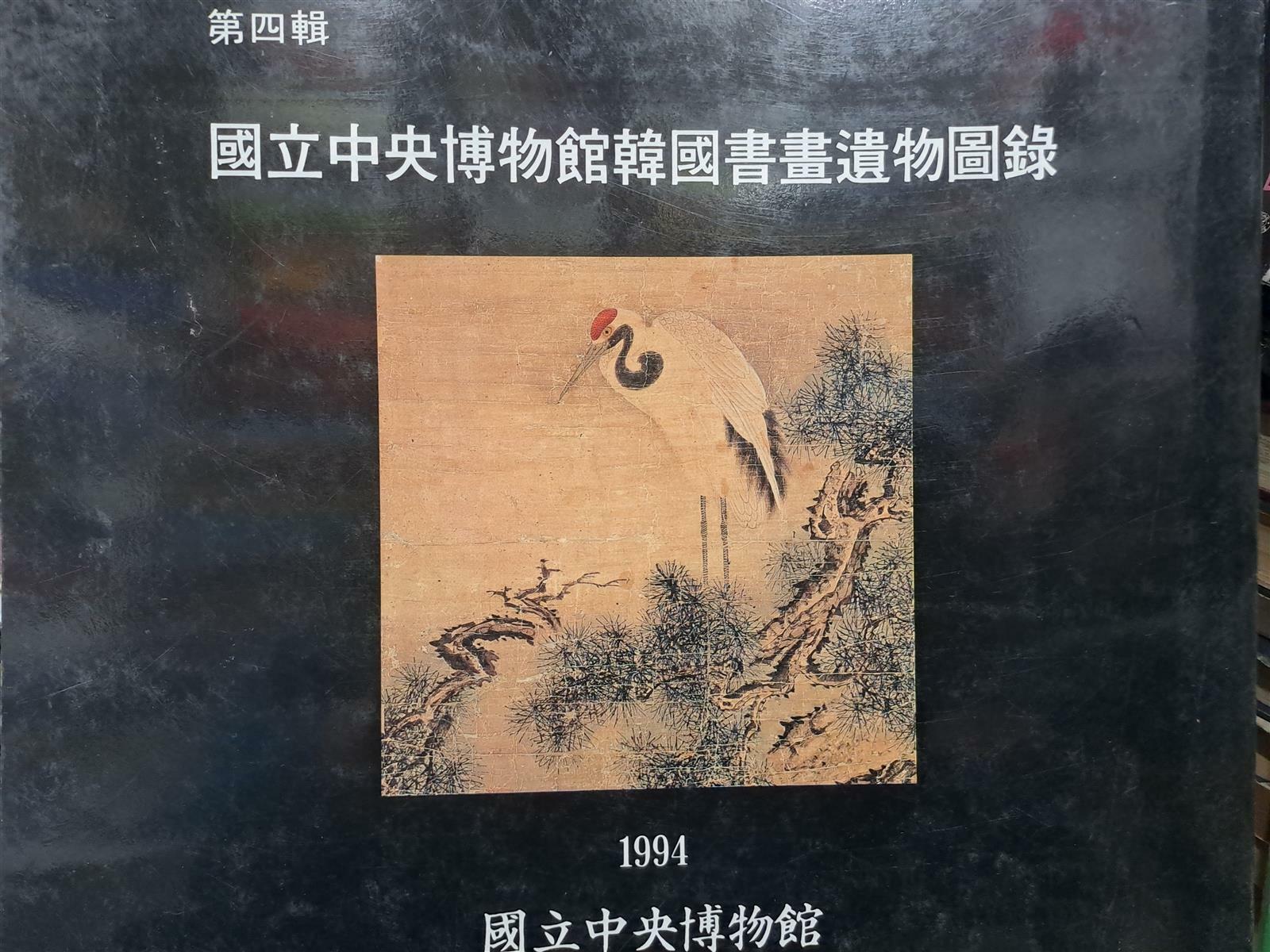 [중고] 제4집-국립중앙박물관한국서화유물도록/1994‘10‘30발행