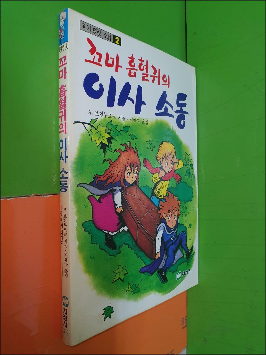 [중고] 꼬마 흡별귀의 이사 소동(괴기명랑소설2/1989년초판/지경사/상급)