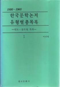 [중고] 한국문학논저 유형별총목록 1