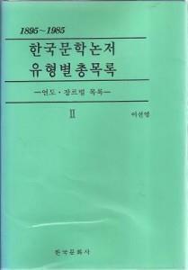 [중고] 한국문학논저 유형별총목록 2