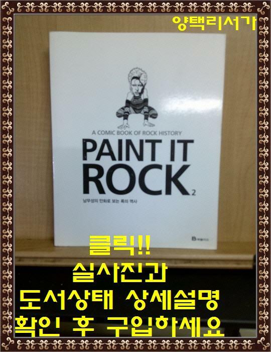 [중고] Paint it Rock 2