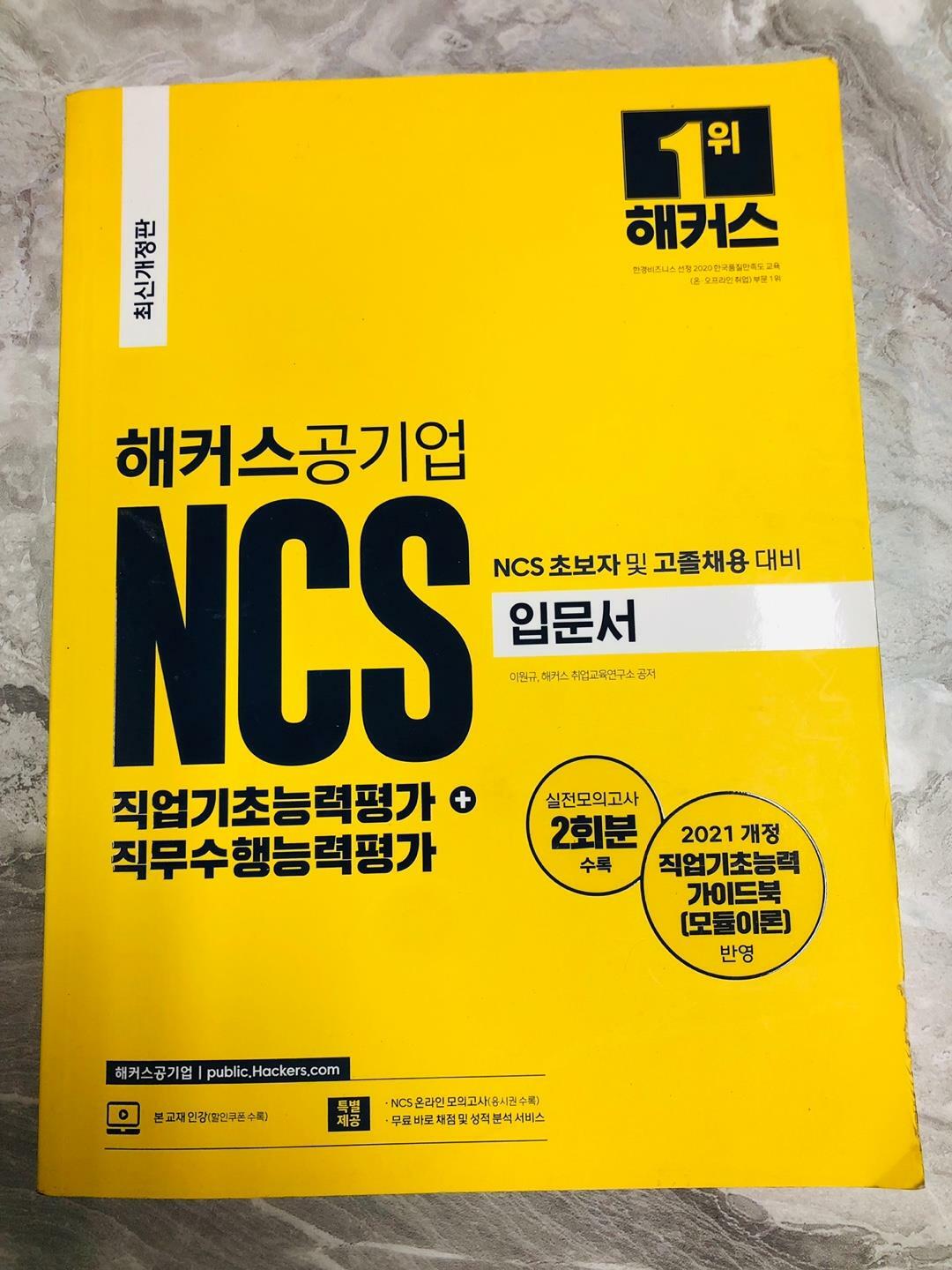 [중고] 해커스공기업 NCS 직업기초능력평가 + 직무수행능력평가 입문서