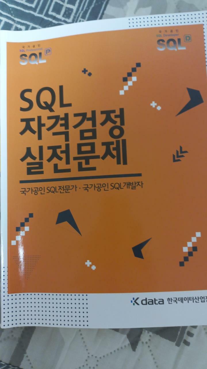 [중고] SQL 자격검정 실전문제