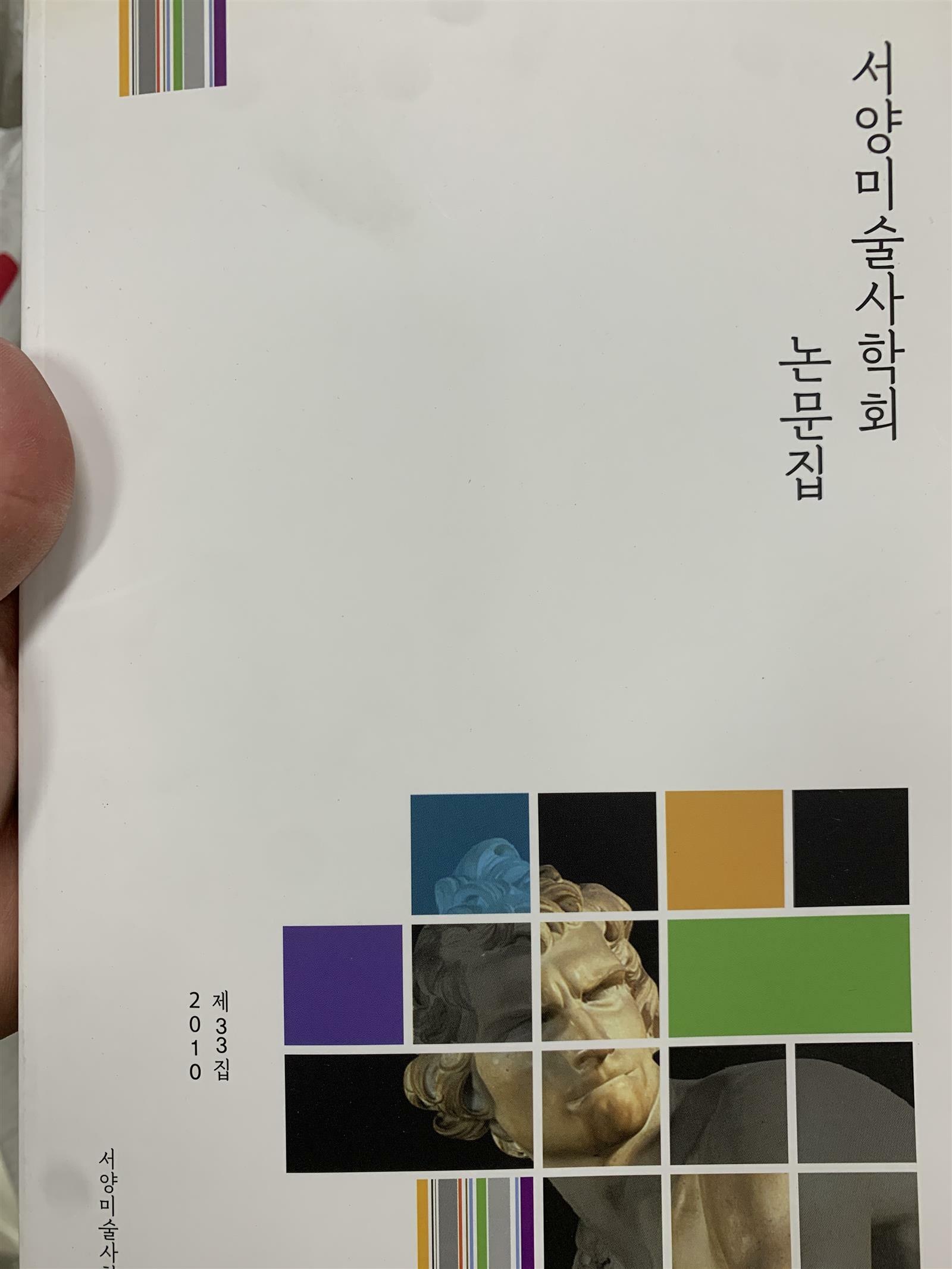 [중고] 서양미술사학회 논문집