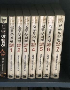 [중고] 질풍무적행 1-7 완결 ☆★ 김태현 신무협 판타지소설