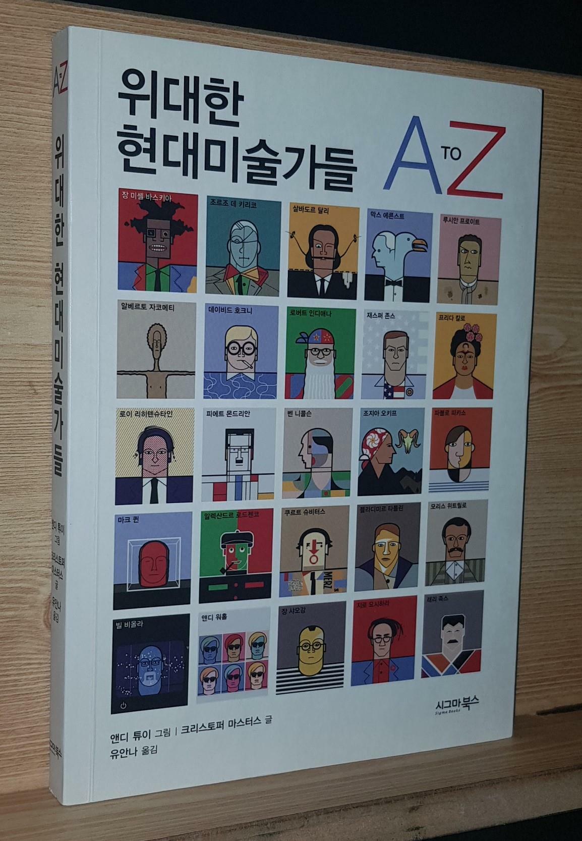 [중고] 위대한 현대미술가들 A To Z