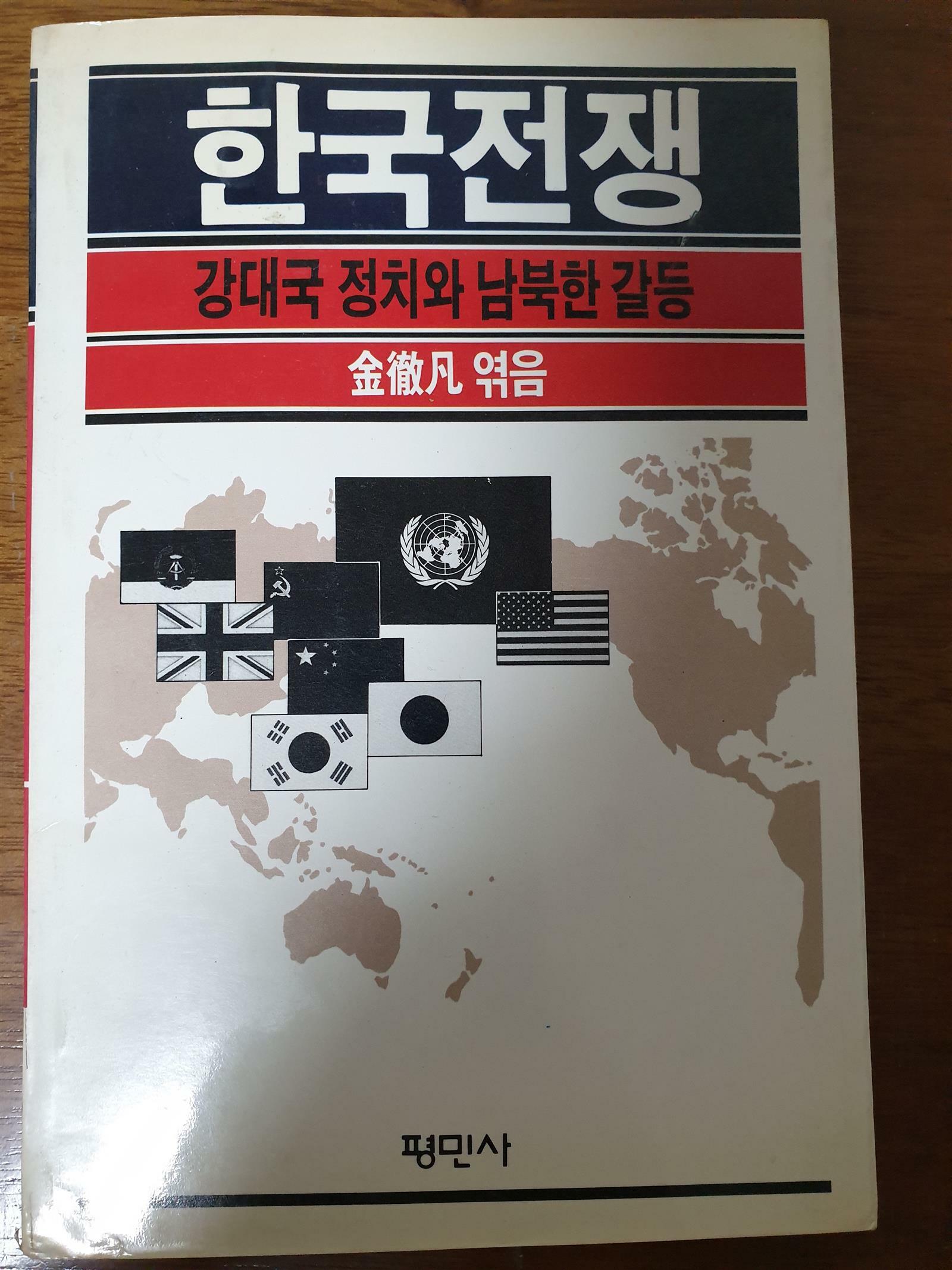 [중고] 한국전쟁 : 강대국 정치와 남북한 갈등_초판