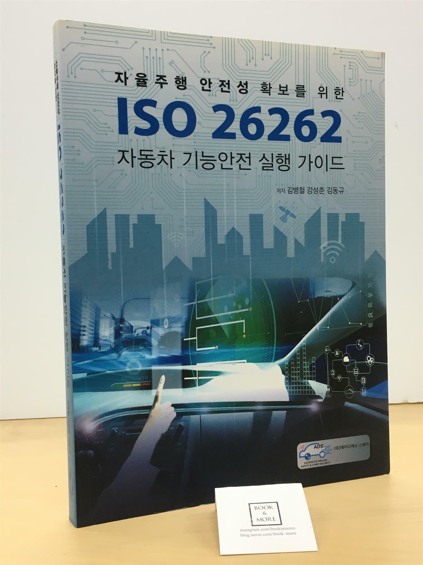 [중고] ISO 26262 자동차 기능안전 실행 가이드
