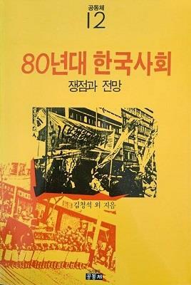 [중고] 80년대 한국사회 (쟁점과 전망) (초판 1986)