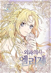 외과의사 엘리제 011화