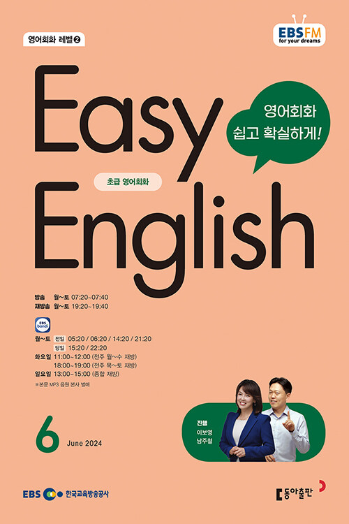 EBS FM Radio Easy English 초급 영어 회화 2024.6