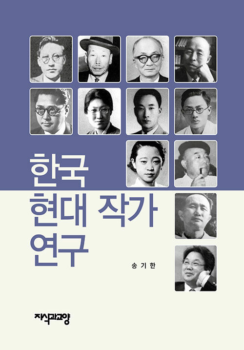 한국 현대 작가 연구