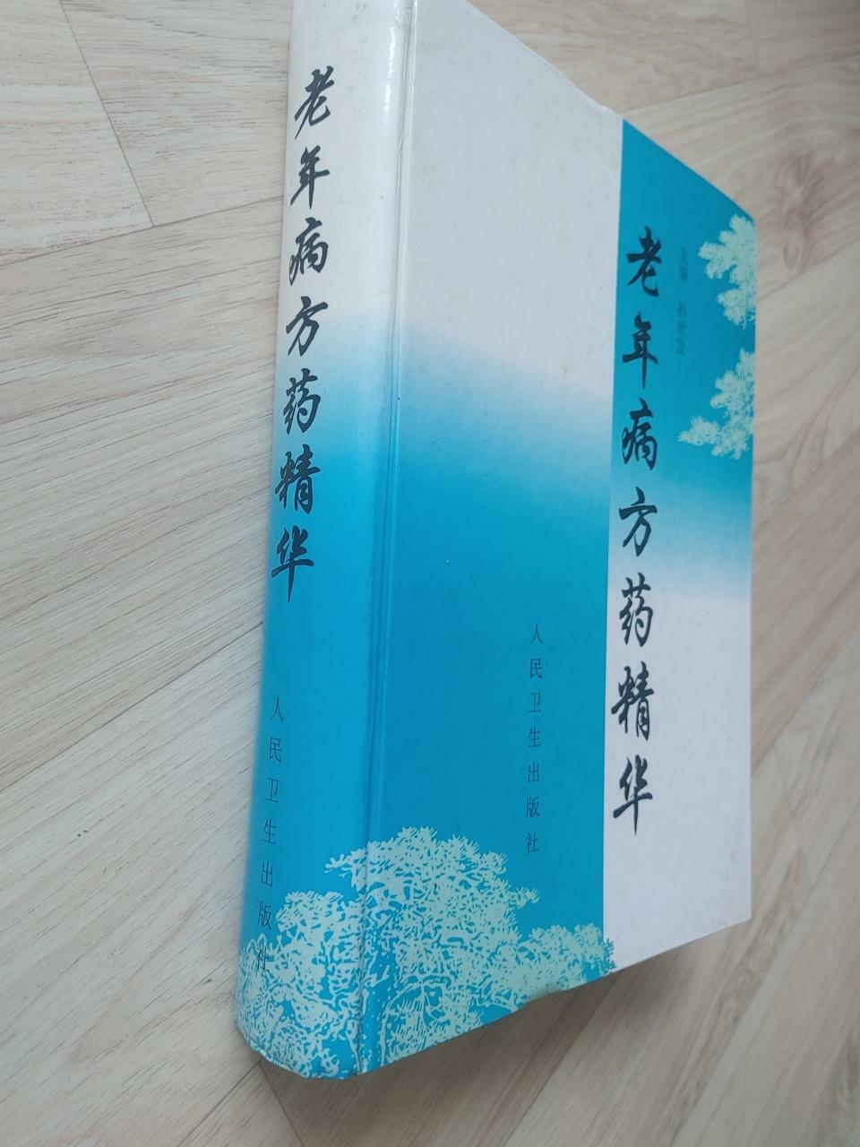 [중고] 老年病方藥精華, 孫世發 외, 人民衞生出版社, 1999 (양장)
