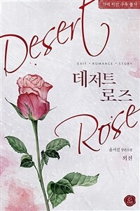 데저트 로즈(Desert Rose) (외전)