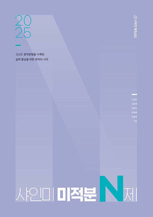 2025 샤인미 미적분 N제 (2024년)