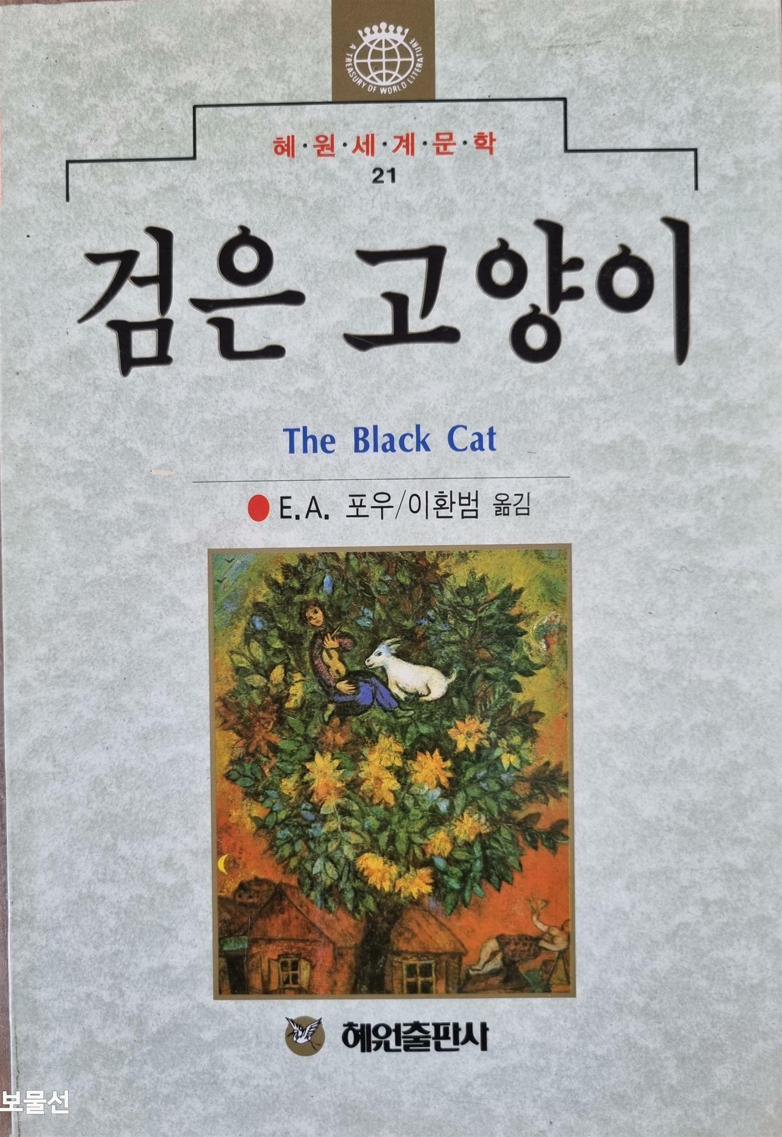 [중고] 검은 고양이