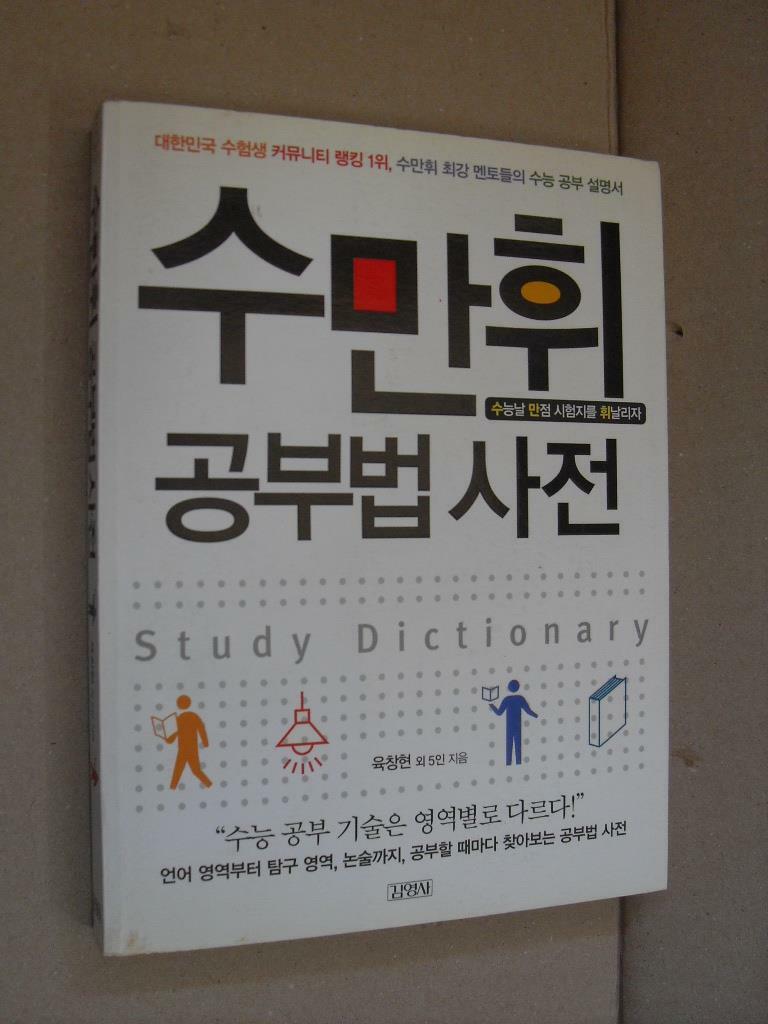 [중고] 수만휘 공부법 사전