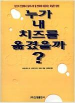 [중고] 누가 내 치즈를 옮겼을까?