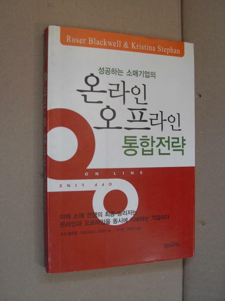 [중고] 성공하는 소매기업의 온라인-오프라인 통합전략