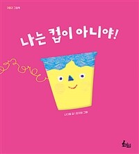 나는 컵이 아니야! 표지이미지