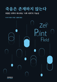 죽음은 존재하지 않는다 커버