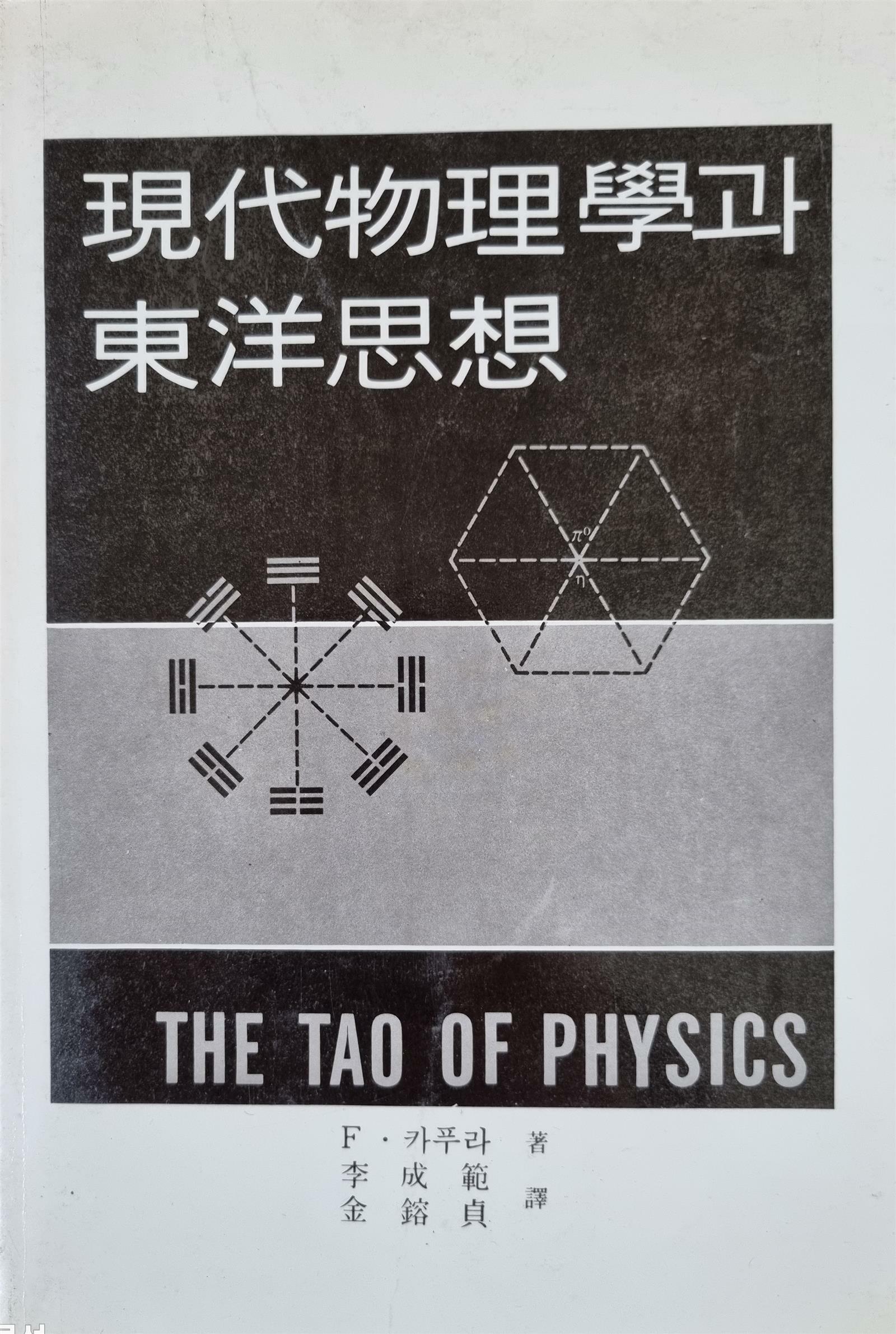 [중고] 현대물리학과 동양사상 - (1988년, 범양사)
