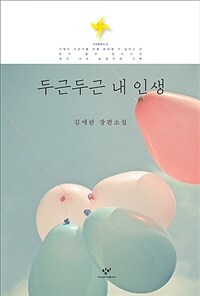 두근두근 내 인생