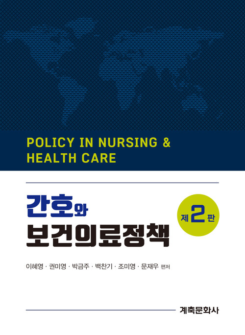 간호와 보건의료정책 (제2판)