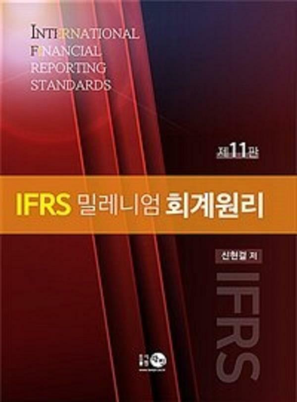 [중고] IFRS 밀레니엄 회계원리