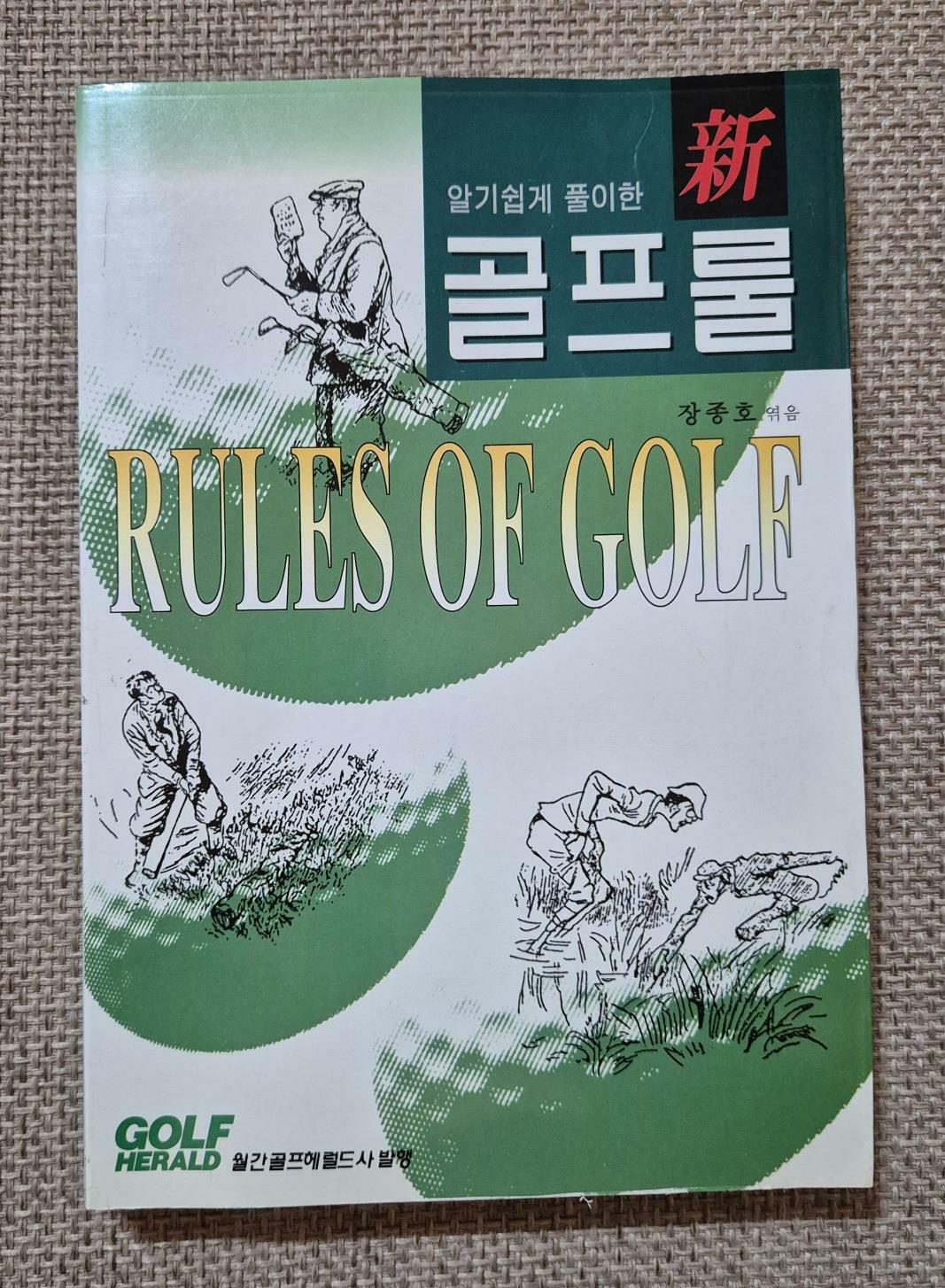 [중고]  알기쉽게 풀이한 신 골프룰 / 장종호 지음 -99년.초판 / 골프헤럴드사 발행