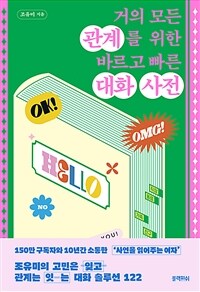 거의 모든 관계를 위한 바르고 빠른 대화 사전 표지이미지