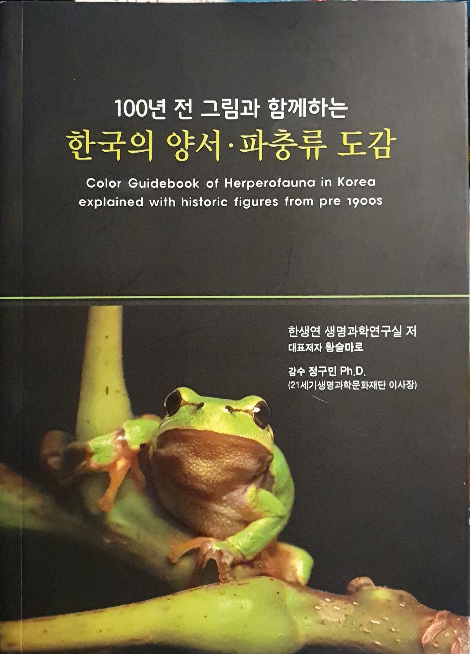 [중고] 한국의 양서·파충류 도감