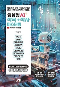 생성형 AI 작곡 + 작사 마스터링
