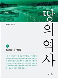 땅의 역사. 7, 삭제된 기억들 표지이미지