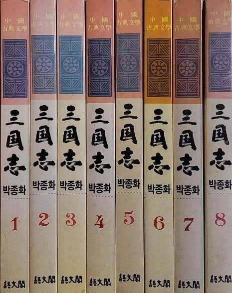 [중고] 삼국지 1~8 여덟권세트 상품소개 참고하세요